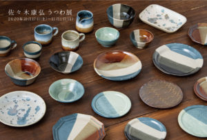 佐々木康弘 うつわ展 始まりました